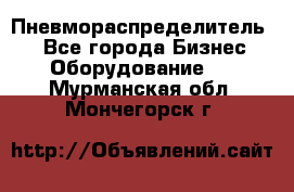 Пневмораспределитель.  - Все города Бизнес » Оборудование   . Мурманская обл.,Мончегорск г.